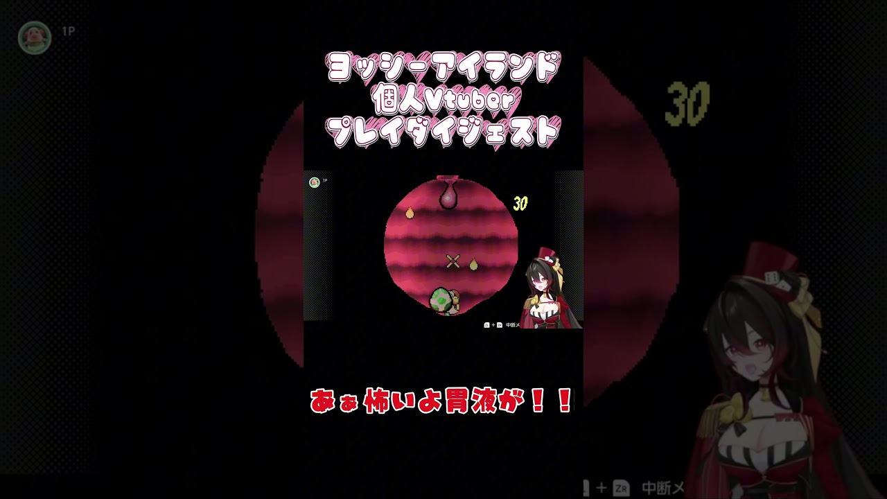 【ヨッシーアイランド】はじめて配信でウンチって言った日(゜-゜)ヨッシーアイランド個人Vtuberダイジェスト!【天地ゆめり/TenchiYumeri】#ヨッシーアイランド 本編はアーカイブにて!!