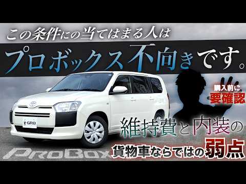 【買って後悔】プロボックスに『向いていない』人はどんな人？＜デメリットをメリットが超えられる？＞