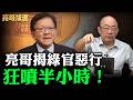 怒轟政府傲慢無能！名嘴號召725上凱道：賴清德道歉、卓榮泰下台 【亮話天下｜郭正亮 精選】@郭正亮頻道 @funseeTW
