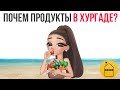 Сколько стоят продукты в Египте? Цены, места, рекомендации.