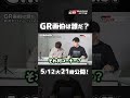 【5/12 火 21時公開】GR画伯は誰だ？