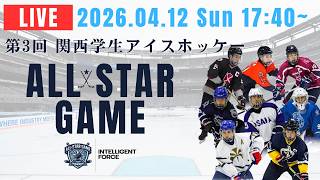 LIVE】 第3回関西学生アイスホッケーオールスターゲーム｜2026.4.12