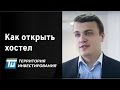 Как начать свой бизнес и открыть хостел? - Территория инвестирования