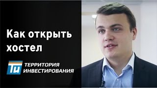 Как начать свой бизнес и открыть хостел? - Территория инвестирования