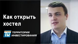 Как открыть хостел и привлечь инвестиции в свой бизнес - Даниил Мишин(Даниил Мишин в 11 лет открыл свой первый хостел. В этом видео он дает советы, как открыть хостел с нуля и как..., 2015-04-02T11:06:48.000Z)