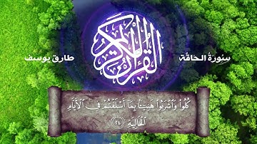 تلاوة رائعة لسورة الحاقة بصوت الشاب طارق يوسف