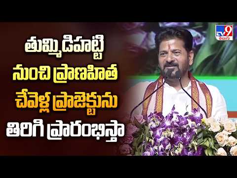Adilabad : తుమ్మిడిహట్టి నుంచి ప్రాణహిత చేవెళ్ల ప్రాజెక్టును తిరిగి ప్రారంభిస్తా : CM Revanth -TV9 - TV9