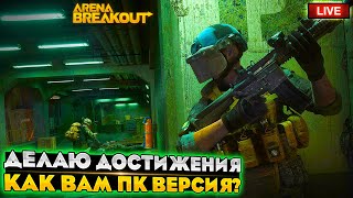 СЛИВАЮ 100 МИЛЛИОНОВ НА ДОСТИЖЕНИЯ | ARENA BREAKOUT СТРИМ / TARKOV MOBILE