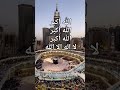 الله أكبر الله أكبر الله أكبر لبيك اللهم لبيك تكبيرات عيد الأضحى 