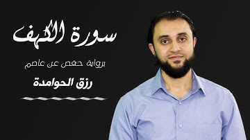 سورة الكهف|| نور بين الجمعتين ||  القارئ :رزق الحوامدة