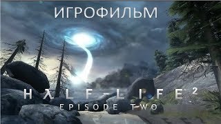 Half Life 2 Episode Two подробный игрофильм