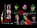 【怪談】【生配信】スリラーナイト百物語2022【すすきの編】出演者:村上ロック・藤田第六感・芦屋惣次郎・影塚艶鷲・夜馬裕・ヤースー