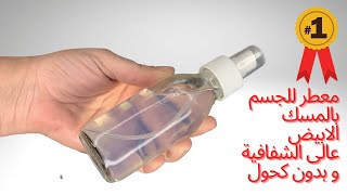 امنة الهيتمى |  طريقة عمل معطر للجسم بالمسك الابيض عالى الشفافية و بدون كحول| Body mist