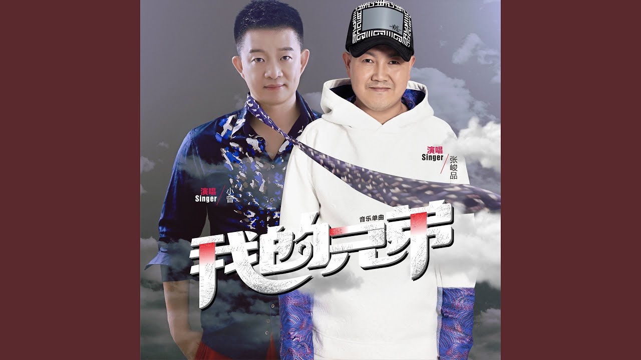 我的兄弟 (合唱版) bekijken op YouTube 我的兄弟 (合唱版) bekijken op YouTube