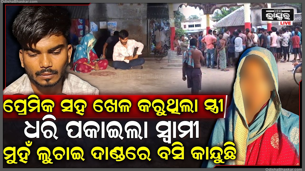 ବେଡରୁମରେ ପଶି ପ୍ରେମିକ ସହ ଖେଳ କରୁଥିଲା ସ୍ତ୍ରୀ, ଅସଞ୍ଜତ ଅବସ୍‌ତାରେ ଧରି ପକାଇଲା ସ୍ୱାମୀ, ମୁହଁ ଲୁଚାଇ କାନ୍ଦୁଛି