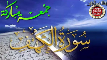 سورة الكهف ليوم جمعة طيبة مباركة عليك