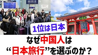 【1位は日本】中国で日本旅行ブーム再来!観光・安全・近さが評価