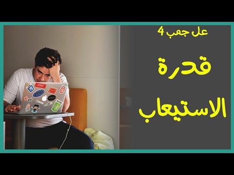 فيديو: ما هو نظام الاستيعاب؟