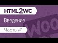 Натяжка на WooCommerce. HTML2WC. Введение. Настройка окружения. Инструменты