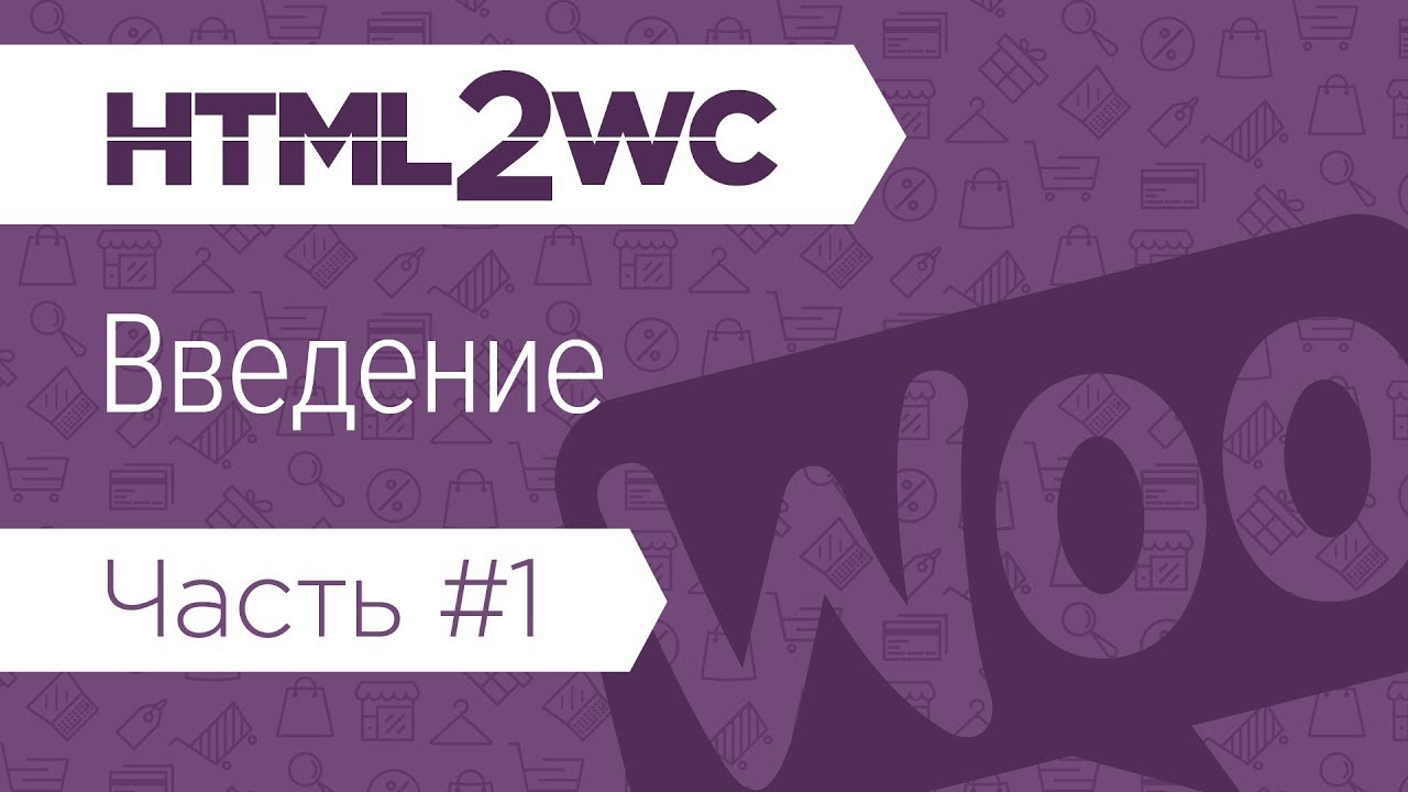 Натяжка на WooCommerce. HTML2WC. Введение. Настройка окружения. Инструменты