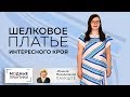 Необычное шелковое платье в полоску сложного кроя с вырезом-лодочка для Инги. Обзор готового изделия