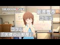 萩原雪歩コミュ「コラム『天使の小部屋』」【アイドルマスタースターリットシーズンスターリットシーズン】