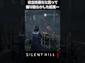 安全地帯だと思って煽り散らかした結果... #サイレントヒル #サイレントヒルF #silenthill #SILENTHILLF