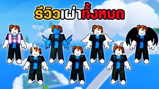 👑Roblox💀Demon Piece รีวิวความสามารถทั้ง6เผ่า!!