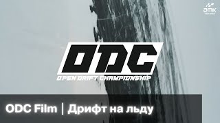 ODC Film | Дрифт на льду