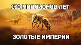 ТАЙНА ПЧЕЛ — Как пчёлы пережили динозавров?