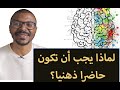ما هي فائدة مهارة الحضور الذهني
