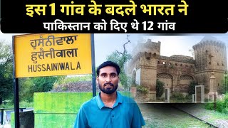 आजादी के बाद भारत ने इस गांव के बदले पाकिस्तान को क्यों दिए थे 12 गांव |Hussainiwala Punjab