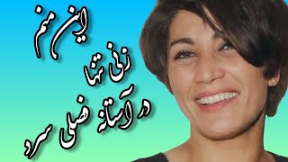 دکلمه شعر فروغ فرخزاد: و این منم، زنی تنها در آستانه فصلی سرد