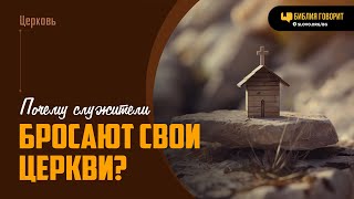 Почему служители бросают свои церкви? | 