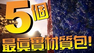 5個最真實的材質包| Minecraft超真實!