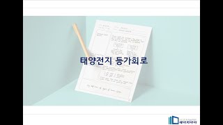 건축전기설비기술사 전기응용기술사 태양전지등가회로 해설