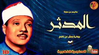 عبد الباسط عبد الصمد | المدثر | من تسجيلات اذاعة المغرب العربي ◄ فترة الستينات ❤
