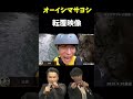 【ピザラジ】オーイシマサヨシ、転覆#Shorts【加藤純一】