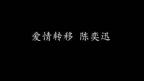 愛情轉移 陳奕迅 (歌詞版) - 天天要聞