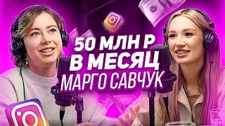 МАРГО САВЧУК: блогерство, запуски, духовность | ПОДКАСТ | ОПЯТЬ ЭТА МИТРОШИНА