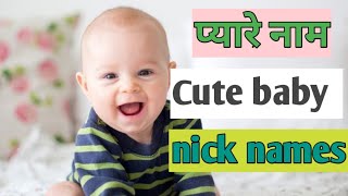 लड़को (बच्चो) के लिये प्यारे और ट्रेंडी निकनेम / baby boy nick names / baby short name
