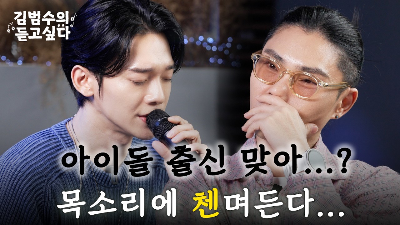 이래서 첸 첸 하는구나...듣는 순간 빠져드는 첸의 목소리💕ㅣ김범수의 듣고싶다🎶 EP.19 (guest. 첸 CHEN)