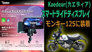 バイク用スマートモニター　カエディア　KDR-D11 Kaedear スマートライドディスプレイ KDR-D11 – 株式会社Kaedear【カエディア