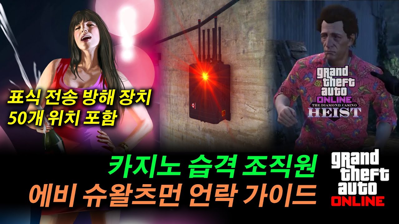 GTA Online] 카지노 습격 : 대 사기극 공략 (전용 준비 작업과 피날레 ...