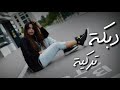 دبكة تركية مشهورة الكل يبحث عنها اغاني تركية جديدة 2020720 