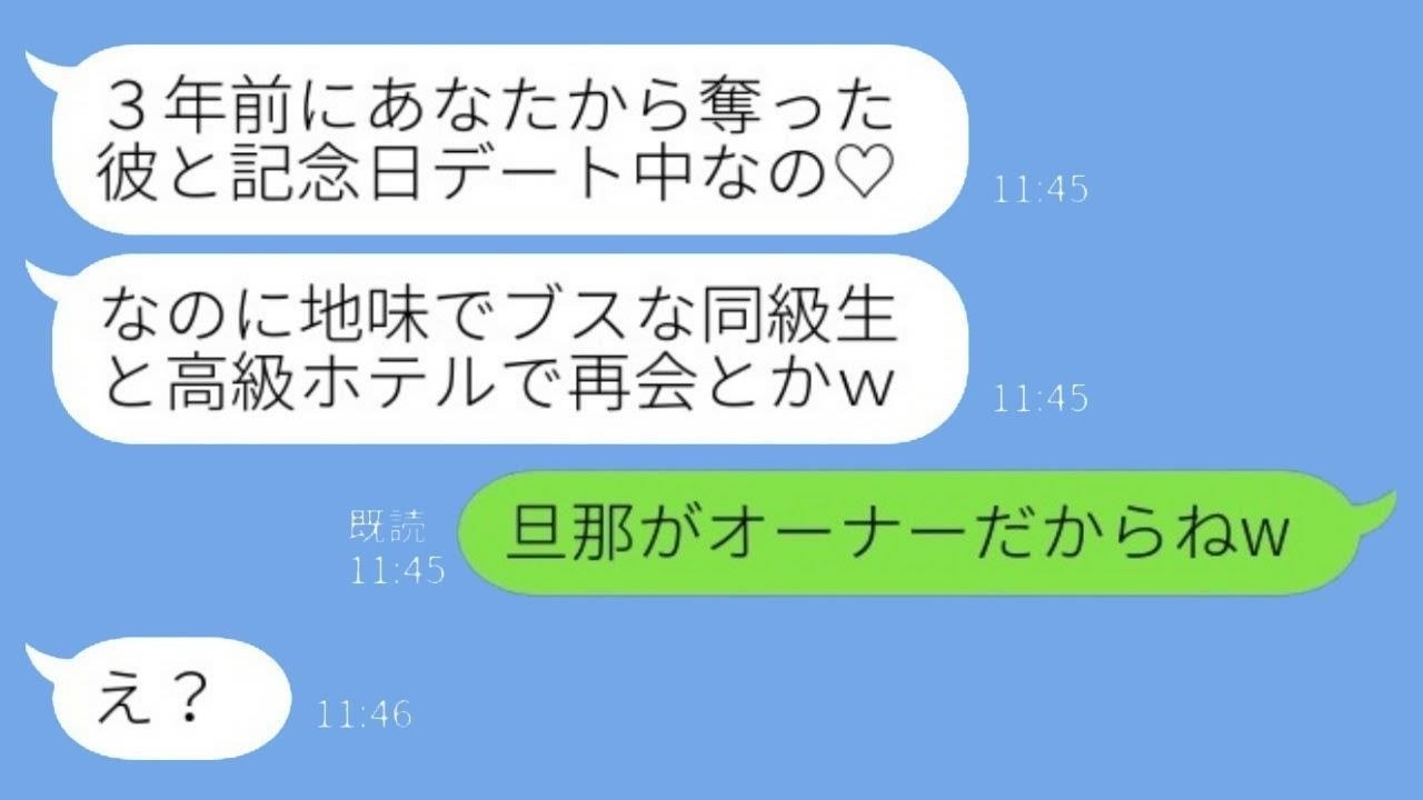 【LINE】3年前に私の彼氏を奪った同級生から突然の連絡「高級ホテルにいるの見たんだけど！場違いで笑えるw」私「うん、旦那がオーナーなの」→実は…