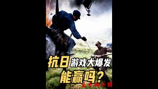 4款抗日游戏大爆发？能赢吗？盘点国产抗日游戏烽火十四预告 #抖音知识年终大赏#2025年度精选内容盘点 #抖音精选宠粉福利 #mod #玩家动力