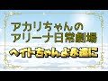 【プリコネR】ヘイトちゃんよ永遠に【バリーナ】【プリーナ】