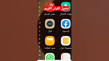 تحميل القرآن الكريم على الهاتف 