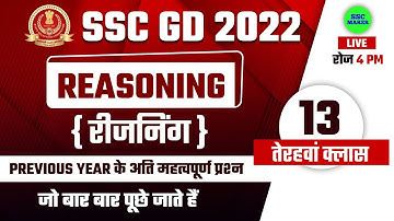 SSC GD 2022 Reasoning Short Tricks in Hindi Class 13 | 60000+ vacancy | For SSC GD, SSC MTS 2022